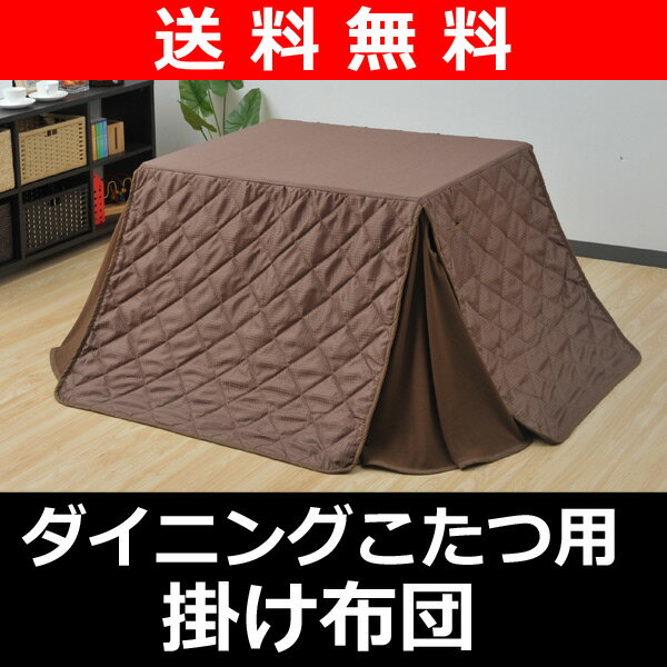 【送料無料】 山善(YAMAZEN) ダイニングこたつ布団 (105×75cm長方形用)(掛け布団) IC-105WF【商品使用後レビューを書いたらポイント5倍】 ダイニングこたつ布団 ハイタイプこたつ布団 高脚こたつ 105長方形用 送料無料