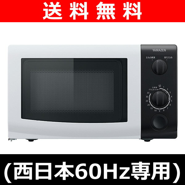 【送料無料】 山善(YAMAZEN) 単機能電子レンジ(西日本60Hz専用) MW-1960(W)6