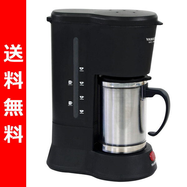 【送料無料】 山善(YAMAZEN) コーヒーメーカー MC-480S(S)