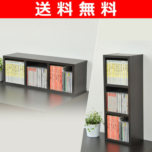 【送料無料】 山善(YAMAZEN) タテヨコ自在CD&文庫本ボックス CMB-3A(DBR) ダークブラウン