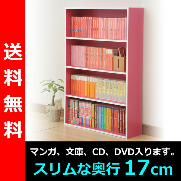 【送料無料】 山善（YAMAZEN） コミック収納ラック4段CMCR-9060（PI） ピンク コミックラック 本棚 カラーボックス CDラック DVDラック