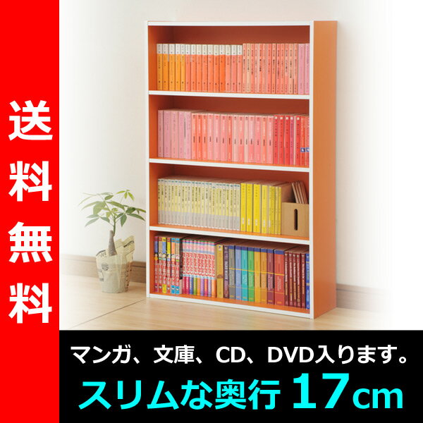 【送料無料】 山善（YAMAZEN） コミック収納ラック4段CMCR-9060（OR） オレンジ コミックラック 本棚 カラーボックス CDラック DVDラック