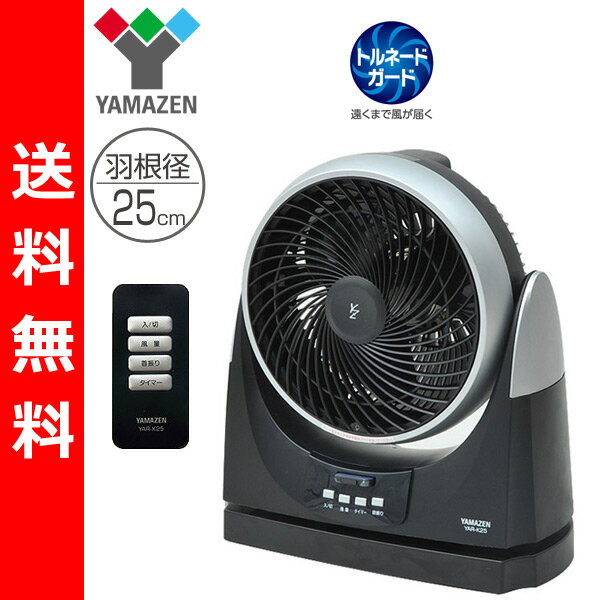 【送料無料】 山善(YAMAZEN) 25cm首振りサーキュレーター(リモコン)タイマー付 YAR-K25(SB) シルバーブラック 扇風機 せんぷうき フロアファン