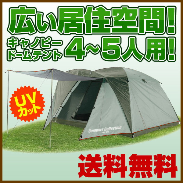 【送料無料】 山善(YAMAZEN) キャンパーズコレクション プロモキャノピーテント5(4−5人用) CPR-5UV(GR) グリーン ドームテント キャンプ 日よけ サンシェード 【マラソン201310_送料無料】【13oct13_b】