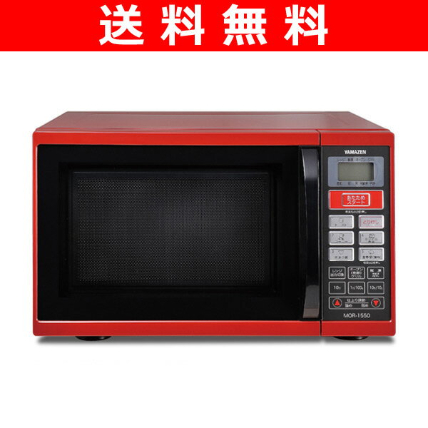 【送料無料】 山善(YAMAZEN) オーブンレンジ 電子レンジ MOR-1550(R)