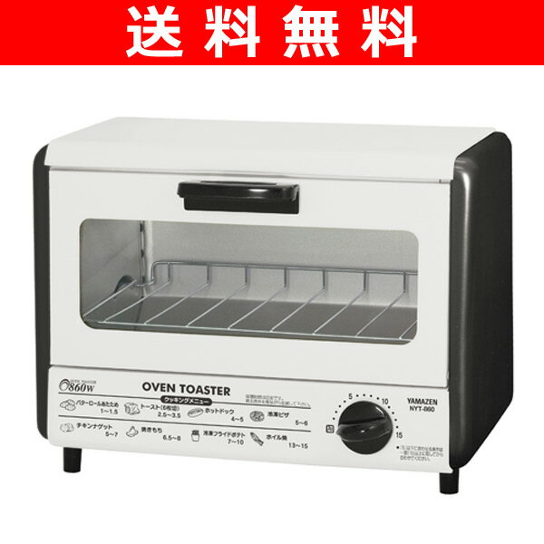 【送料無料】 山善(YAMAZEN) オーブントースター NYT-860(W)【商品使用後レビューを書いたらポイント5倍】 15分タイマー860W オーブントースター 送料無料