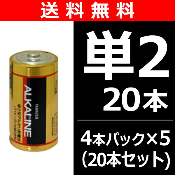 【送料無料】 山善(YAMAZEN) 単2形アルカリ乾電池 4本パック×5(20本セット販売) LR14YZG/4PS*5