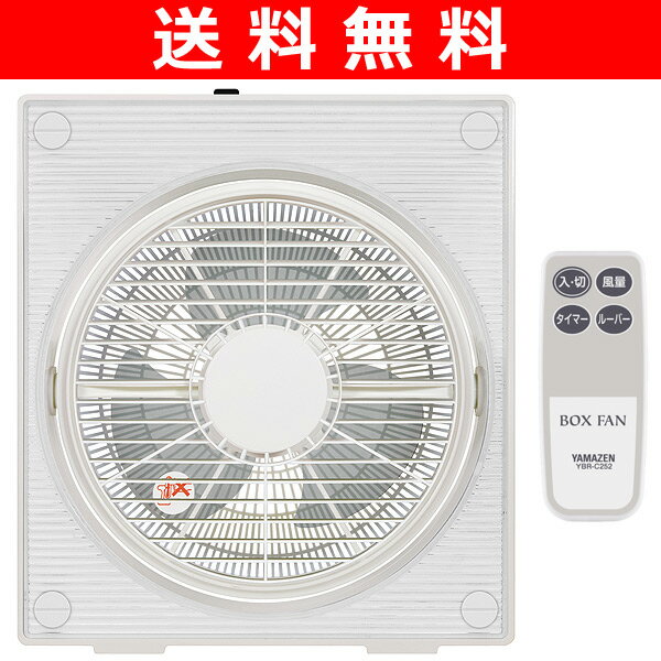 【送料無料】 山善(YAMAZEN) 25cmボックス扇風機(リモコン)タイマー付 YBR-C252(CL) せんぷうき サーキュレーター ボックス扇