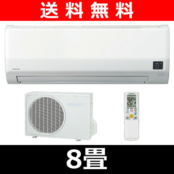 【送料無料】 コロナ(CORONA) 冷暖房エアコン Wシリーズ (おもに8畳用) CSH-W2512(W)セット エアコン 空調 冷房 暖房 冷暖房