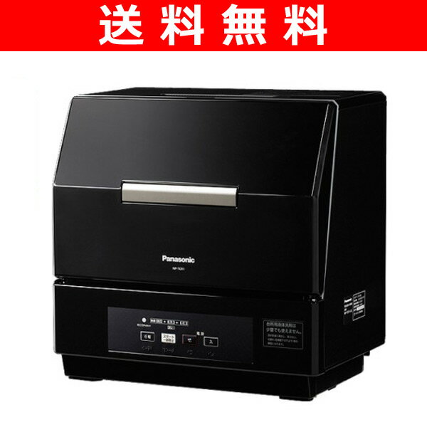 【送料無料】 パナソニック(Panasonic) 食器洗い乾燥機(少人数世帯用・エコナビ搭載) NP-TCR1-CK コモンブラック 食器洗い機 食洗機 食器洗浄機 食器乾燥機