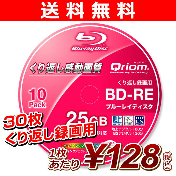 【送料無料】 山善(YAMAZEN) キュリオム ブルーレイディスク 30枚(10枚スピンドル・3個セット) 25GB・繰り返し録画用・1-2倍速)フルハイビジョン録画 BD-RE10SP*3 BD-RE 地上デジタル ブルーレイ