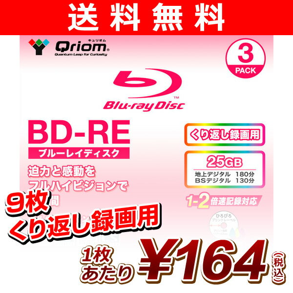 【送料無料】 山善(YAMAZEN) キュリオム ブルーレイディスク 9枚(3枚入・3個セット) (25GB・繰り返し録画用・1-2倍速)フルハイビジョン録画 BD-RE3SL*3 BD-RE BSデジタル 地上デジタル 録画 ブルーレイ