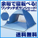 【サマーバザール★タイムセール】【送料無料】 山善(YAMAZEN) ミスティアイランド ワンタッチサンシェードUV(3人用ロング＆ワイド) OBT-5SUV(LBL) ライトブルー ポップアップテント ビーチテント ワンタッチテント 日よけ