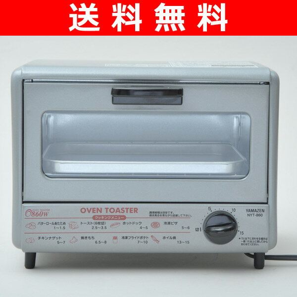 【送料無料】 山善(YAMAZEN) オーブントースター NYT-860(MS) メタリックシルバー