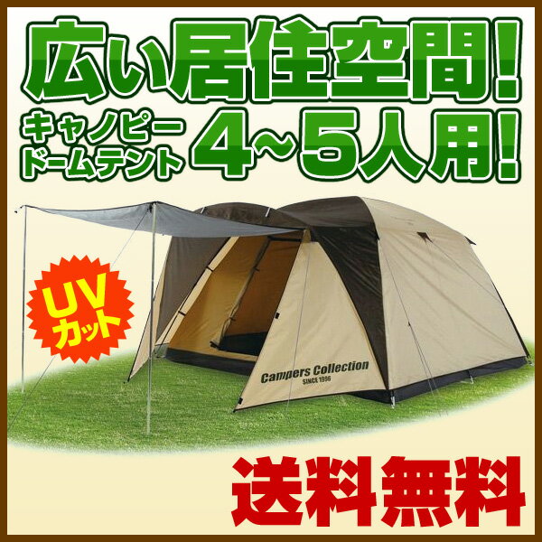 【送料無料】 山善(YAMAZEN) キャンパーズコレクション プロモキャノピーテント5(4−5人用) CPR-5UV(BE) ベージュ テント ドームテント タープ キャンプ 日よけ サンシェード 【マラソン201310_送料無料】【13oct13_b】