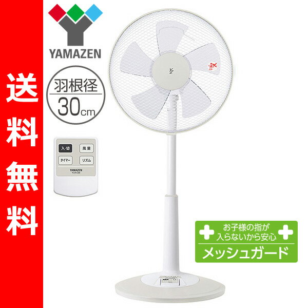 【送料無料】 山善(YAMAZEN) 30cmリビング扇風機(リモコン)タイマー付 YLR-C30(WC) ホワイトベージュ せんぷうき リビングファン フロアファン サーキュレーター 首振り