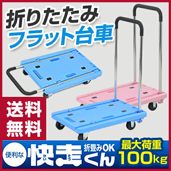 【送料無料】 日東 折りたたみフラット台車 快走くん KSK6040(BL) ブルー 折りたたみ台車 ホームキャリー キャリーカート