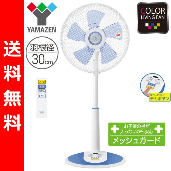  山善(YAMAZEN) 30cmリビング扇風機(リモコン)タイマー付 YLR-D303(CA) クリアブルー せんぷうき リビングファン フロアファン サーキュレーター 首振り 7/6_10:00−7/8_01:59 リビング扇風機 せんぷうき フロアファン サーキュレーター リモコン タイマー付 送料無料