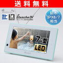 【送料無料】 ニチワ電子(NICHIWA電子) 7V型 地デジ 浴室テレビ イタンシ(Etanche) NYT-F700 7インチ防水ワンセグテレビ 防水テレビ お風呂テレビ 浴室テレビ