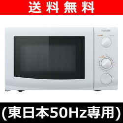 山善(YAMAZEN)電子レンジ(東日本50Hz専用)MW-D196(W)5ホワイト