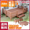 【あす楽】 山善(YAMAZEN) ガーデンマスター 天然木ウッドデッキ11点セット(1.5坪タイプ) ステップ付き YWD-540 ガーデンデッキ ガーデニング 庭先 縁台 テラス 【送料無料】