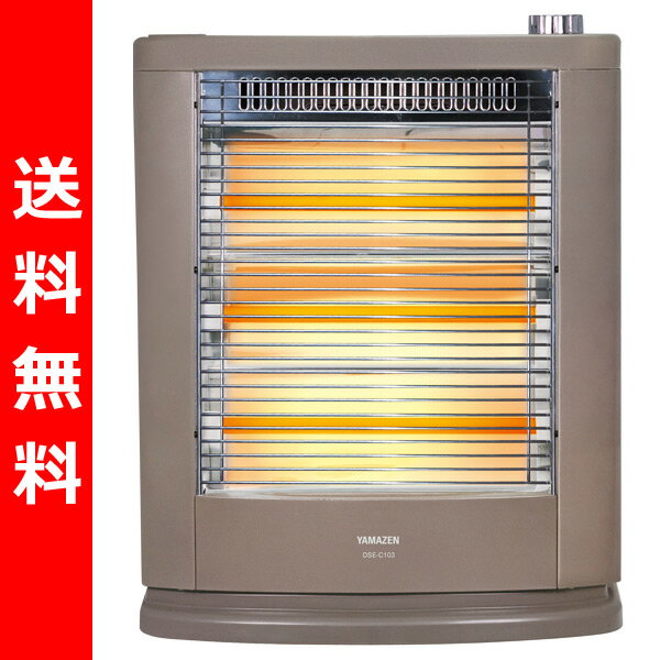  山善(YAMAZEN) 遠赤外線電気ストーブ (990/660/330W 3段階切替式) DSE-C103(N) ブラウンメタリック 遠赤外線ヒーター 電気ヒーター 小型ヒーター 990/660/330W 3段階切替式 遠赤外線電気ストーブ 小型ヒーター 送料無料