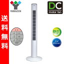 【送料無料】 山善(YAMAZEN) 静音 ハイポジション DCモーター スリムファン 扇風機(リモコン)タイマー付 YSR-PD110(W) ホワイト DC扇風機 羽根なし せんぷうき タワーファン 首振り