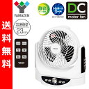 【送料無料】 山善(YAMAZEN) 風量8段階 23cm首振りサーキュレーター(リモコン)タイマー付 DCモーター YAR-AD231(WB) ホワイトブラック 扇風機 せんぷうき フロアファン 空気循環機