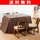 【送料無料】 山善(YAMAZEN) ダイニングこたつ&チェア&布団セット(135×80cm長方形6点セット) 電子コントローラー付 MKH-D135/SW-45T/IC-135WF 高脚こたつ 高足こたつ ハイタイプこたつ 10P05Apr14M
