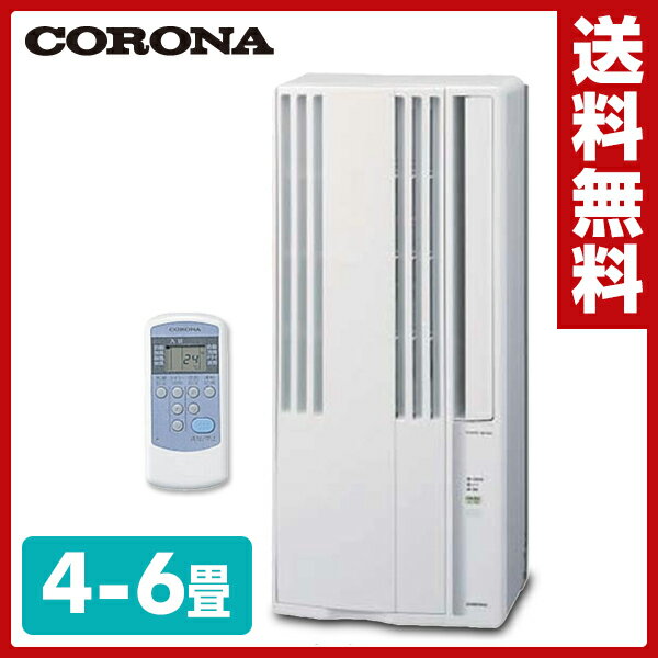 【送料無料】 コロナ(CORONA) ウインドエアコン 冷房専用タイプ (4-6畳) CW-1614(WS) 窓用エアコン ウィンドエアコン ウインドクーラー 冷房 クーラー 窓用 02P05Apr14M