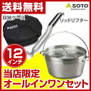 新富士バーナー(SOTO) ステンレスダッチオーブン12インチセット(収納ケース・リッドリフターセット) ST-912/ST-912CS/ST-900 キャンプ アウトドア バーベキュー 調理器具 日本製 【送料無料】