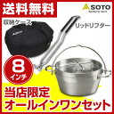 新富士バーナー(SOTO) ステンレスダッチオーブン8インチ...