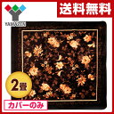 【あす楽】 山善(YAMAZEN) ホットカーペット対応マイヤーカバー(2畳タイプ) カバーのみ YZM-SS 電気カーペット ホットカペーット 足元暖房 カバー カーペット 【送料無料】