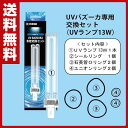 【あす楽】 ゼンスイ UVバズーカ専用 交換UVランプセット(13W) UV殺菌灯 紫外線殺菌灯 水質管理 アクアリウム 【送料無料】