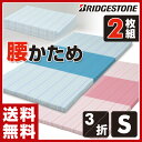 【秋の新生活応援セール 5%OFF】 【あす楽】 ブリヂストン (2枚組) バランス マットレス シングル 三つ折り BMS-3675E (カラーが選べる2枚組)3つ折り 三ツ折り ウレタンマットレス シングルマットレス 敷き布団 敷布団 【送料無料】