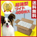 【あす楽】 山善(YAMAZEN) お徳用使い捨てペットシーツ 犬用 (超薄型ワイド400枚入) PS-100W*4 ペットトイレシーツ 犬ペットシーツ ペット用シーツ トイレシーツ 【送料無料】