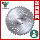 【あす楽】 山善(YAMAZEN) 草刈用 チップソー (外径255mm×40枚刃) 5枚組 YT5-255 替え刃 替刃 草刈り機 芝刈り機 刈払い機 刈払機 【送料無料】
