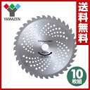 【あす楽】 山善(YAMAZEN) 草刈用 チップソー (外径230mm×36枚刃) 10枚組 YT10-230 替え刃 替刃 草刈り機 芝刈り機 刈払い機 刈払機 【送料無料】