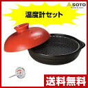 【あす楽】 新富士バーナー(SOTO) IH調理器対応 スモークポットIHセット(温度計) ST-128S 燻製器 燻製機 くんせい器 家庭用スモーカー バーべキュー アウトドア キャンプ 【送料無料】