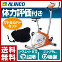 【怒涛の週末セール 10%OFF】 アルインコ(ALINCO) プログラムバイクAFB6112+サドルカバー お買い得セット AFB6112S エクササイズバイク フィットネスバイク 【送料無料】