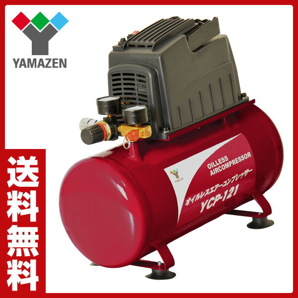 山善(YAMAZEN) オイルレスミニコンプレッサー YCP-121 100V エアコンプ…...:e-kurashi:10003544