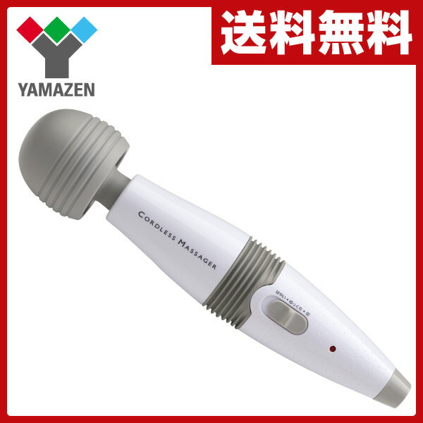 【あす楽】 山善(YAMAZEN) 充電式 コードレス ハンディマッサージャー YCM-30 スライブ 電マ マッサージ器 マッサージ機 バイブ 肩こり ハンディーマッサージャー 【送料無料】