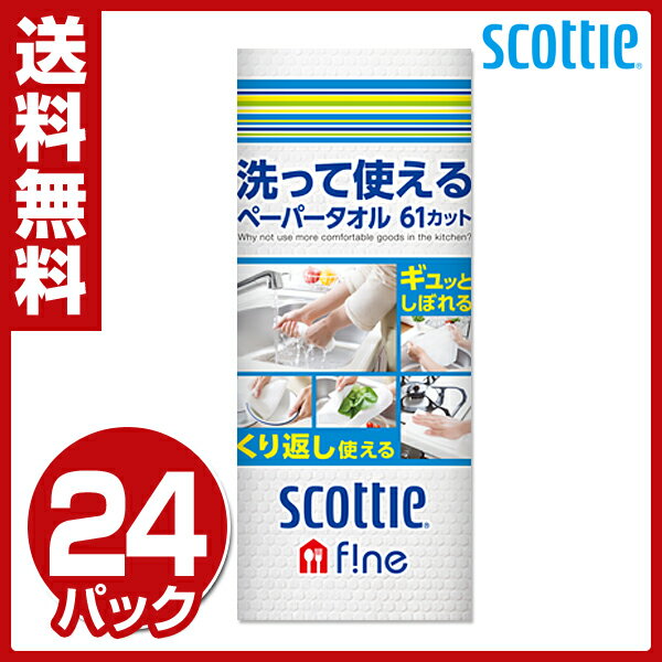 日本製紙クレシア スコッティファイン 洗って使えるペーパータオル61カット(1ロール)×2…...:e-kurashi:10021919