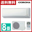 コロナ(CORONA) 冷暖房 エアコン Nシリーズ (おもに8畳用) 室内機室外機セット CSH-N2517R(W)/COH-N2517R エアコン 暖房 冷房 新冷媒R32 ルームエアコン 【送料無料】