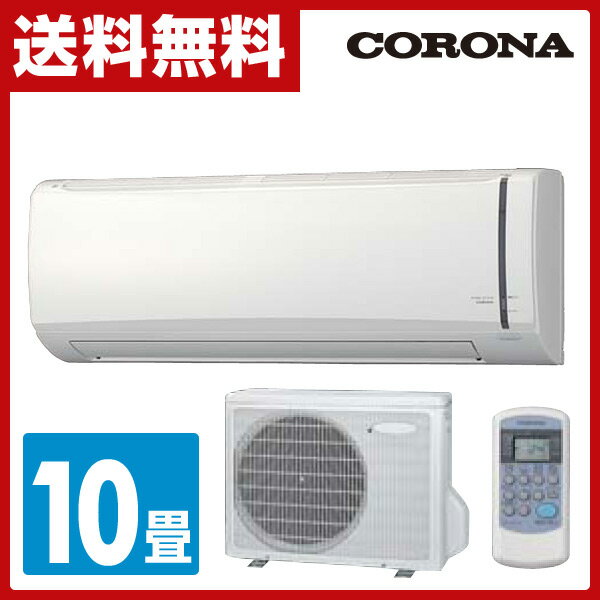 【5％OFFセール除外品】 コロナ(CORONA) 冷房専用 エアコン (おもに10畳用)…...:e-kurashi:10021960