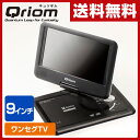 山善(YAMAZEN) キュリオム 9インチ ワンセグポータブルDVDプレーヤーAC/DC電源 乾電池対応 PDP-WM90(B/W) DVDプレーヤー 地デジ ワンセグ 車載用 AC/DC電源 1SEG 【送料無料】