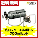 【怒涛の週末セール 10%OFF】 新富士バーナー(SOTO) MUKAストーブ &広口フューエルボトル700ml お買い得セット SOD-371/SOD-700-07 ガソリンストーブ シングルバーナー バーナー ガスセット ストーブ 【送料無料】