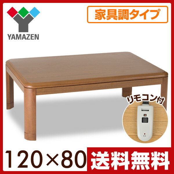 山善(YAMAZEN) 家具調 平面パネルヒーターこたつ 継脚付/120×80cm 長方形…...:e-kurashi:10023348