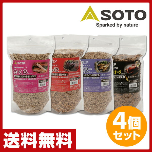 新富士バーナー(SOTO) スモークチップ 4種セット老舗さくら 熟成りんご 新鮮ヒッコリー ウイスキーオーク ST-1311/ST-1312/ST-1314/ST-1317 くん製 燻製 熱燻 スモーク スモーカー 【送料無料】