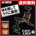 【あす楽】 アルインコ(ALINCO) イージーエクサ EXG154 マルチジム 腹筋マシン シットアップベンチ レッグマシン アームマシン 折りたたみ 【送料無料】